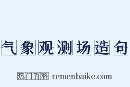 气象观测场造句是什么意思的图片